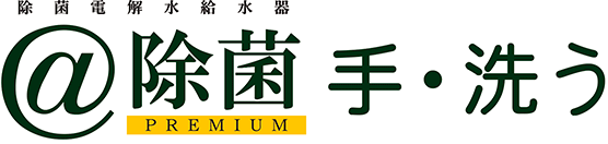 除菌電解水給水器＠除菌PREMIUM手・洗う