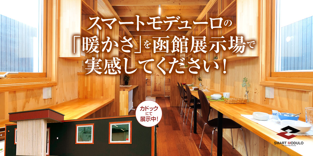 スマートモデューロ